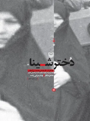 دختر شینا